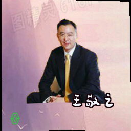 王敬之