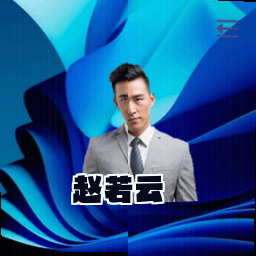 赵若云