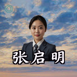 张启明